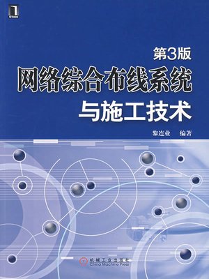 cover image of 网络综合布线系统与施工技术